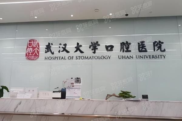 武汉大学口腔医院分院怎么样