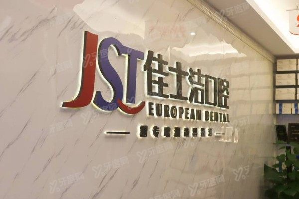 无锡私立口腔医院哪家好www.yadoo.cn