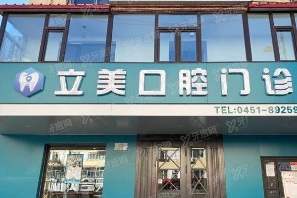 哈尔滨香坊口腔医院哪家好www.yadoo.cn