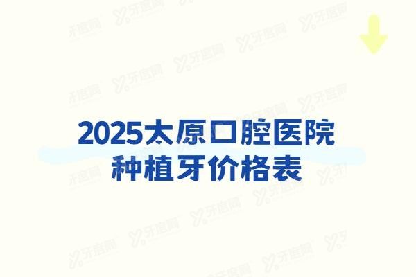 太原口腔医院种植牙价格表www.yadoo.cn
