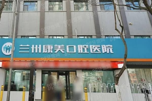 兰州康美口腔医院价格表www.yadoo.cn