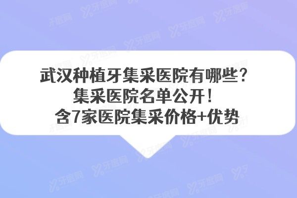 武汉种植牙集采医院有哪些www.yadoo.cn