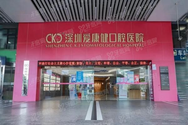 深圳爱康健口腔医院简介www.yadoo.cn20250526776866.jpg