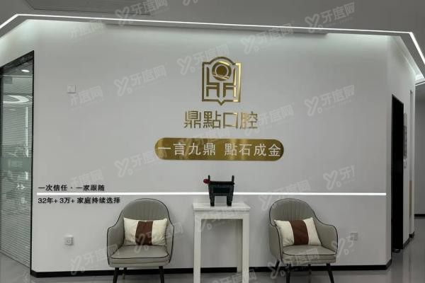 海口鼎点口腔医院有几家www.yadoo.cn20250526790330.jpg