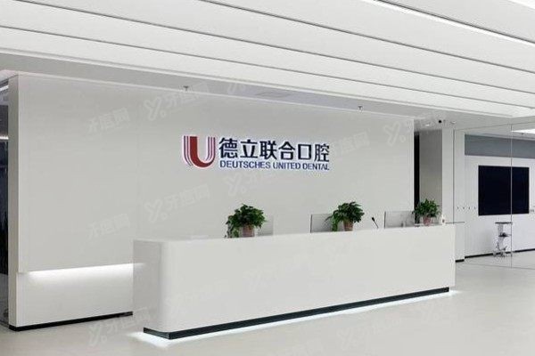 沈阳德立联合口腔医院能用医保吗www.yadoo.cn