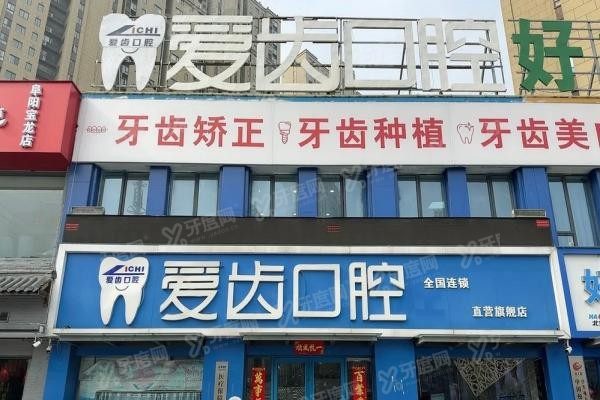 阜阳爱齿口腔医院地址在哪里www.yadoo.cn20250526961746.jpg