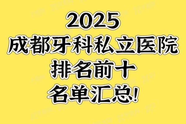 成都牙科私立医院排名前十名单www.yadoo.cn