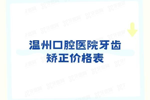温州口腔医院牙齿矫正价格表www.yadoo.cn