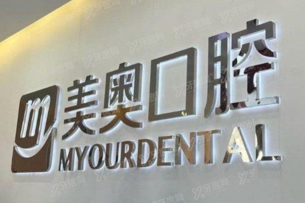 南通美奥口腔医院有几家www.yadoo.cn