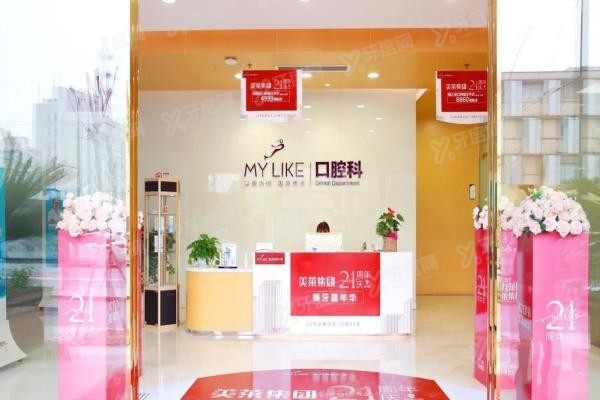 美莱口腔医院是私立还是公立www.yadoo.cn20250527271539.jpg