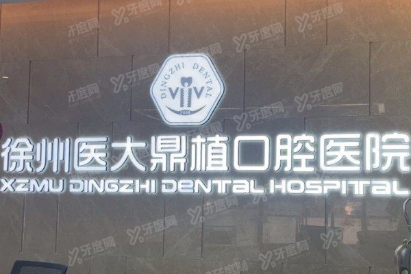 徐州医大鼎植口腔医院种植牙怎么样www.yadoo.cn