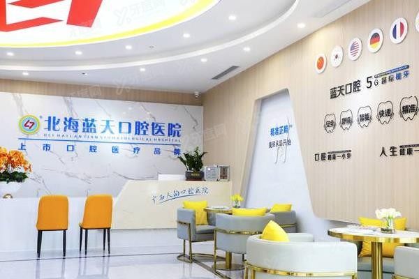 北海蓝天口腔医院怎么预约挂号www.yadoo.cn