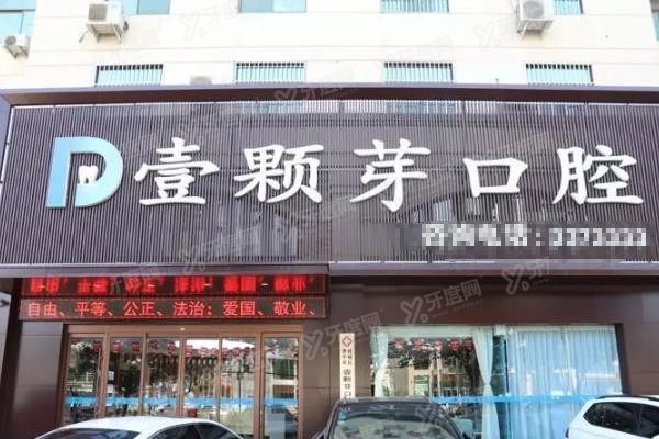 壹颗芽口腔医院地址www.yadoo.cn