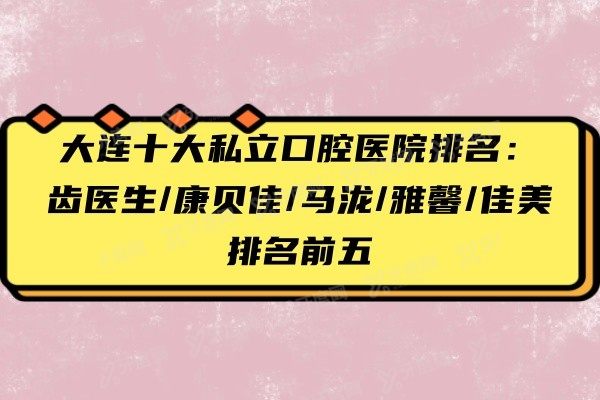 大连十大私立口腔医院排名www.yadoo.cn