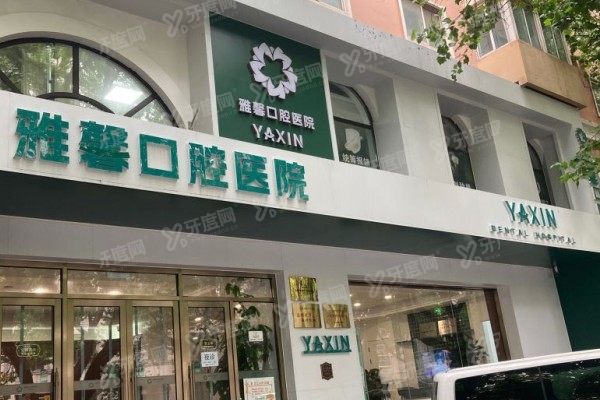 大连私立口腔医院哪家好www.yadoo.cn