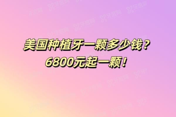 美国种植牙一颗多少钱www.yadoo.cn20250527492153.jpg
