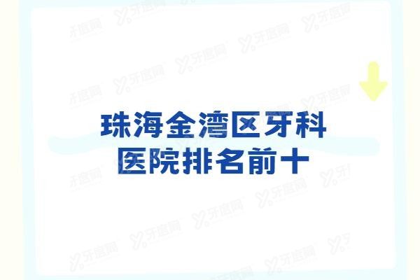 珠海金湾区牙科医院排名前十www.yadoo.cn