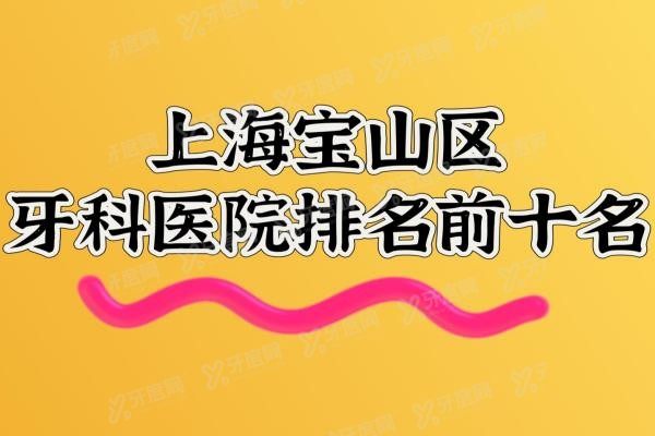 上海宝山区牙科医院排名前十名www.yadoo.cn