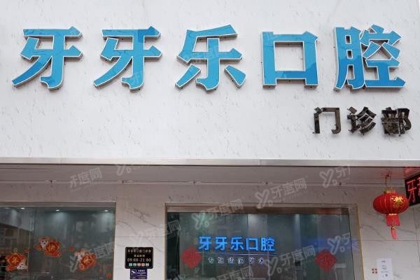 珠海牙牙乐口腔医院怎么样www.yadoo.cn