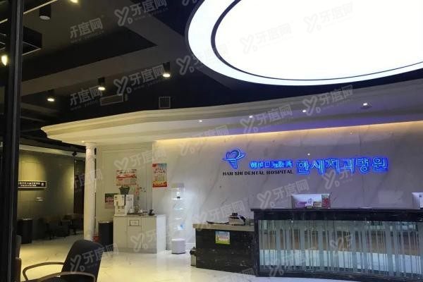 延吉韩世口腔医院收费标准www.yadoo.cn20250527642934.jpg