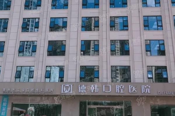 昆明德韩口腔医院电话号码www.yadoo.cn