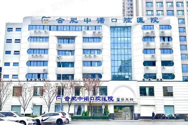 合肥中诺口腔医院种植牙怎么样www.yadoo.cn20250527784616.jpg