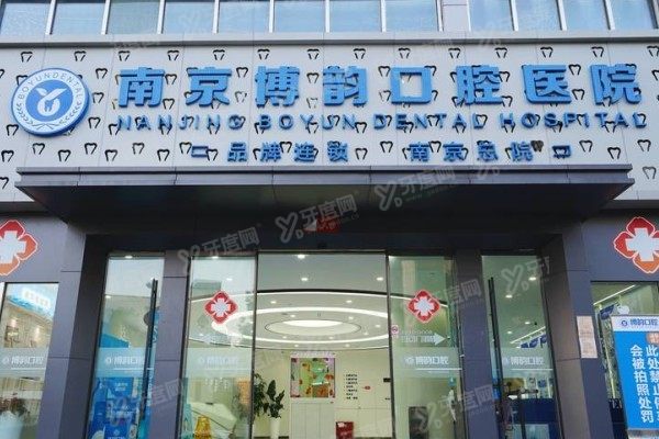 南京博韵口腔医院院长是谁www.yadoo.cn