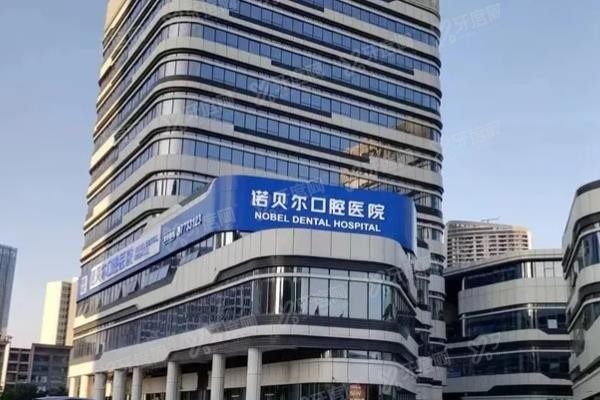 珠海诺贝尔口腔医院怎么样www.yadoo.cn