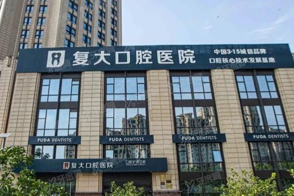 绍兴上虞复大口腔医院可以用医保卡吗www.yadoo.cn