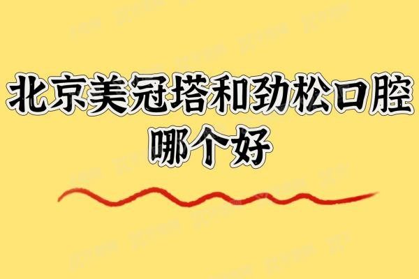 北京美冠塔和劲松口腔医院哪个好www.yadoo.cn
