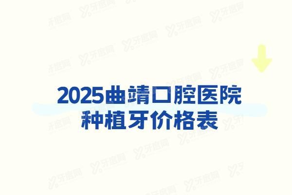 曲靖口腔医院种植牙价格表www.yadoo.cn