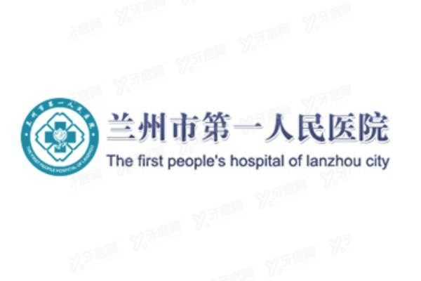 兰州市第一人民医院口腔科收费标准www.yadoo.cn