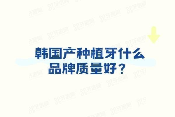 韩国产种植牙价格表www.yadoo.cn