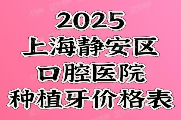 上海静安区口腔医院种植牙价格表www.yadoo.cn