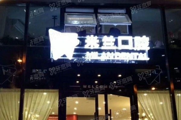 沈阳米兰口腔医院种植牙好吗www.yadoo.cn