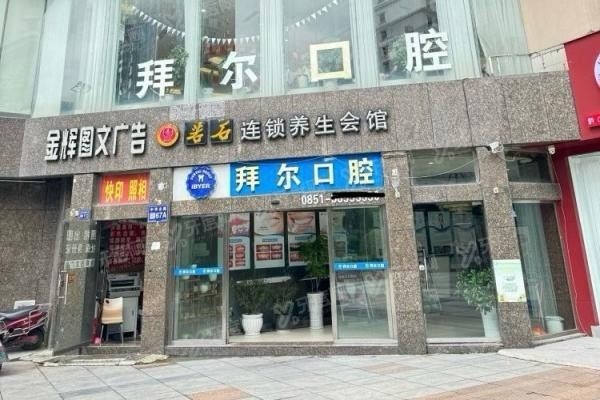 贵阳拜尔口腔可靠吗www.yadoo.cn20250528698031.jpg