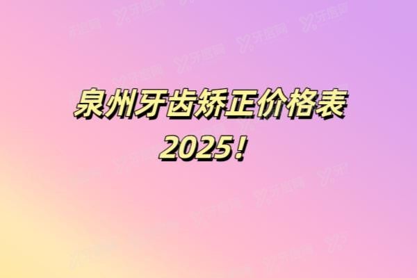 泉州牙齿矫正价格表www.yadoo.cn20250528638671.jpg