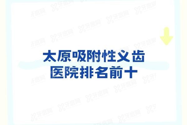 太原吸附性义齿医院排名前十www.yadoo.cn