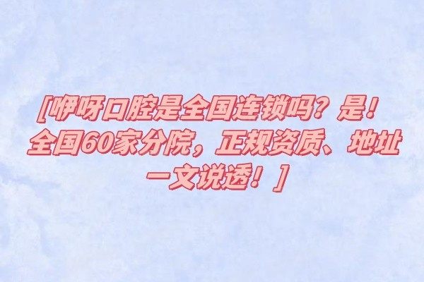 咿呀口腔是全国连锁吗www.yadoo.cn