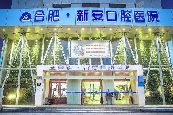 合肥新安口腔医院种植牙技术好吗www.yadoo.cn20250528704539.jpg