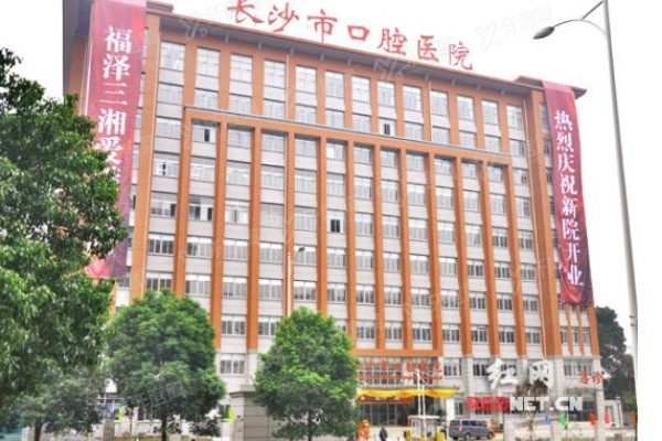 长沙市口腔医院友谊路院区收费标准www.yadoo.cn