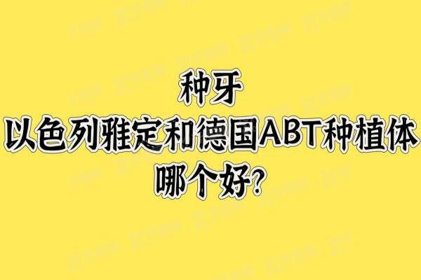 种牙以色列雅定和德国ABT种植体哪个好www.yadoo.cn