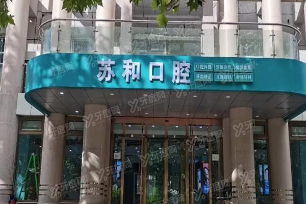 阿克苏苏和口腔医院在哪里www.yadoo.cn