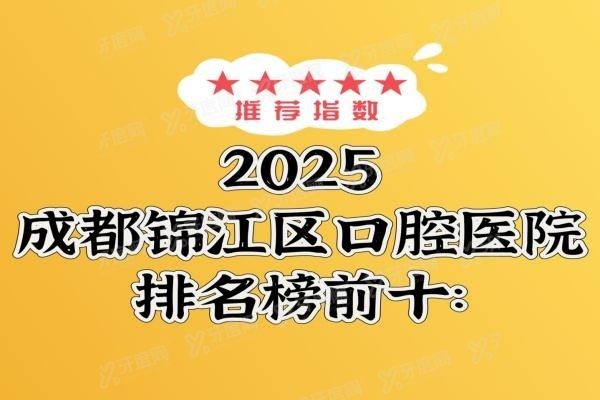 成都锦江区口腔医院排名榜前十
