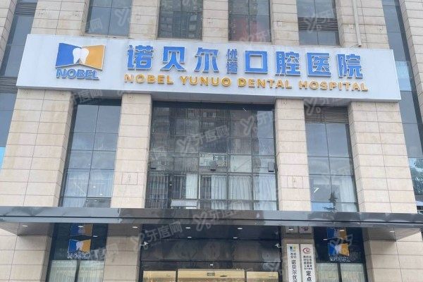 西安诺贝尔口腔医院有几家www.yadoo.cn