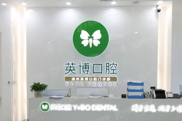 湖州英博口腔医院简介www.yadoo.cn