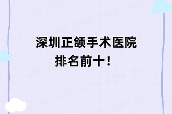 深圳正颌手术医院排名前十www.yadoo.cn20250528929762.jpg