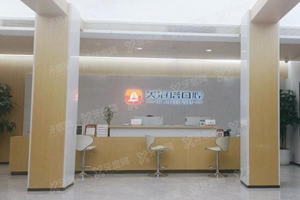 美冠塔口腔医院收费标准