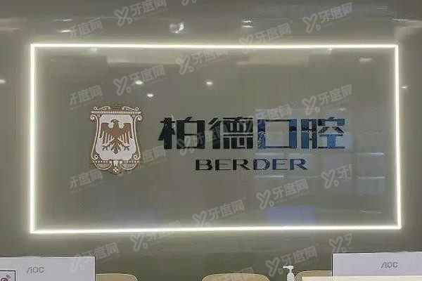 广州柏德口腔医院电话号码多少www.yadoo.cn