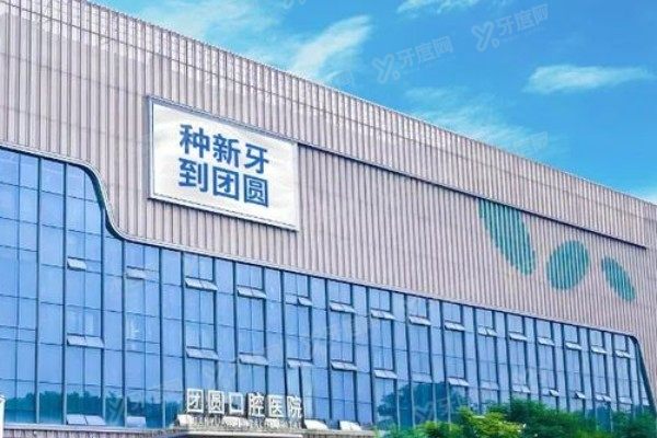 西安团圆口腔医院院长是谁www.yadoo.cn